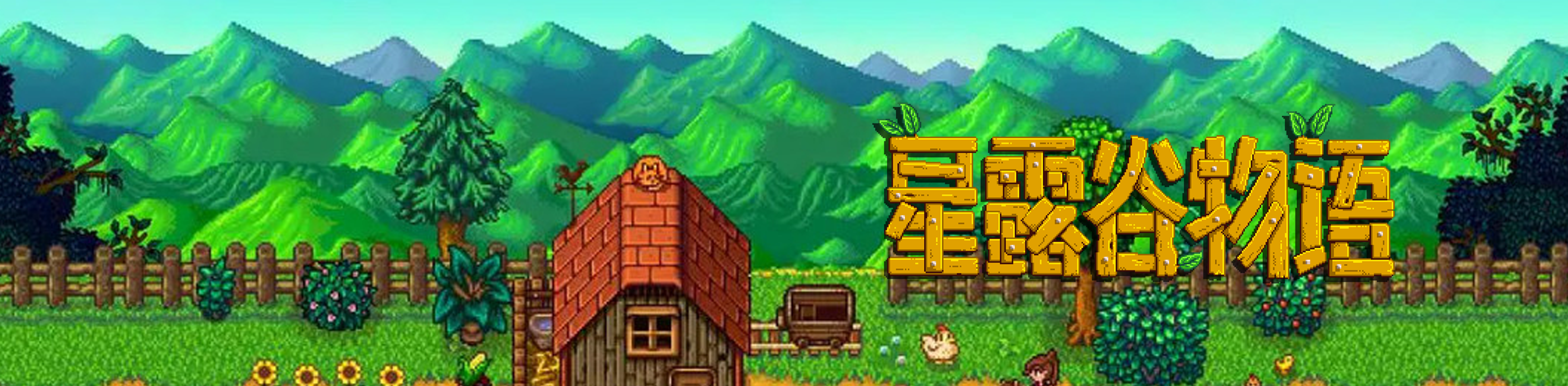 星露谷物语