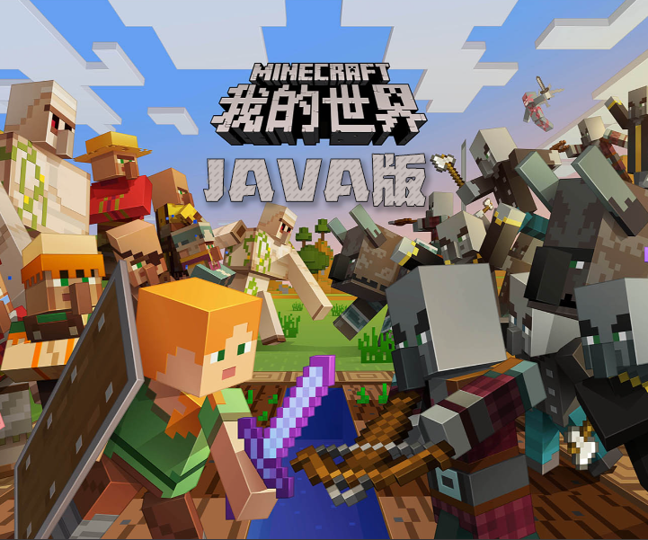 我的世界 Minecraft Java